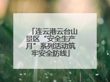连云港云台山景区“安全生产月”系列活动筑牢安全防线