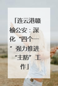 连云港赣榆公安：深化“四个一”强力推进“主防”工作