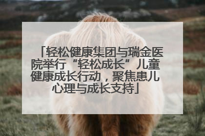 轻松健康集团与瑞金医院举行“轻松成长”儿童健康成长行动，聚焦患儿心理与成长支持