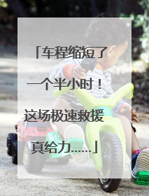 车程缩短了一个半小时！这场极速救援真给力……