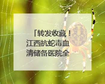 转发收藏！江西抗蛇毒血清储备医院全名单来了