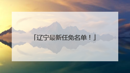 辽宁最新任免名单！