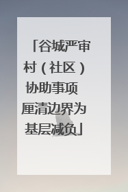 谷城严审村（社区）协助事项 厘清边界为基层减负