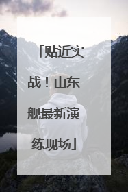 贴近实战！山东舰最新演练现场