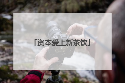 资本爱上新茶饮