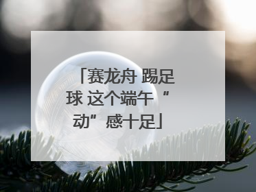 赛龙舟 踢足球 这个端午“动”感十足