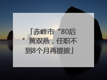 赤峰市“80后”黄双燕，任职不到8个月再提拔