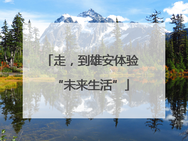 走，到雄安体验“未来生活”