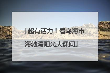 超有活力！看乌海市海勃湾阳光大课间