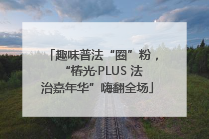 趣味普法“圈”粉，“椿光·PLUS 法治嘉年华”嗨翻全场