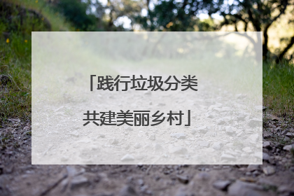 践行垃圾分类 共建美丽乡村