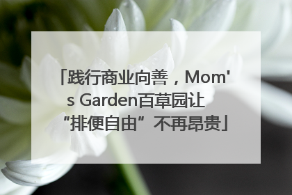 践行商业向善，Mom's Garden百草园让“排便自由”不再昂贵