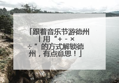 跟着音乐节游德州丨用“+ - × ÷ ”的方式解锁德州，有点意思！