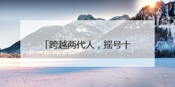 跨越两代人，摇号十四年！一个北京无车家庭的“上岸”路