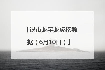 退市龙宇龙虎榜数据（6月10日）