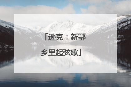 逊克：新鄂乡里起弦歌