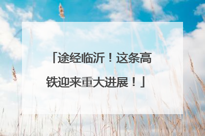 途经临沂！这条高铁迎来重大进展！