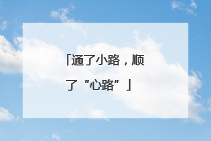 通了小路，顺了“心路”