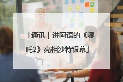 通讯｜讲阿语的《哪吒2》亮相沙特银幕