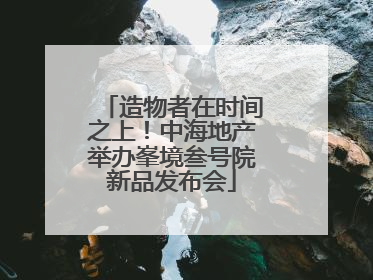 造物者在时间之上！中海地产举办峯境叁号院新品发布会