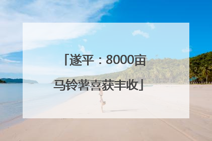 遂平：8000亩马铃薯喜获丰收