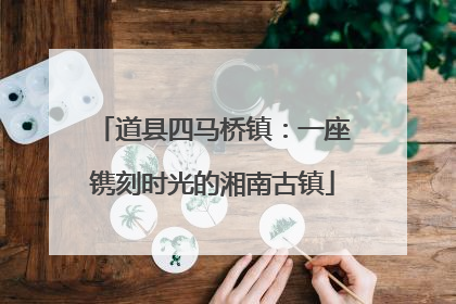道县四马桥镇：一座镌刻时光的湘南古镇