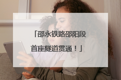 邵永铁路邵阳段首座隧道贯通！