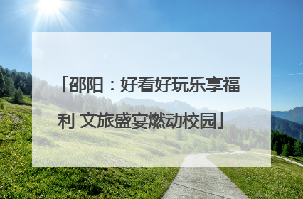 邵阳：好看好玩乐享福利 文旅盛宴燃动校园