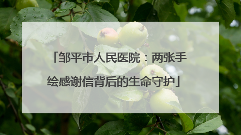 邹平市人民医院：两张手绘感谢信背后的生命守护