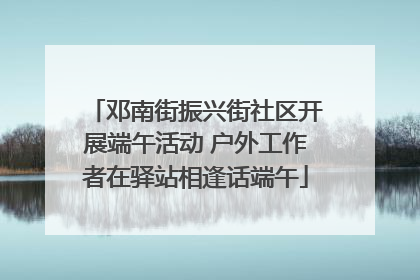 邓南街振兴街社区开展端午活动 户外工作者在驿站相逢话端午
