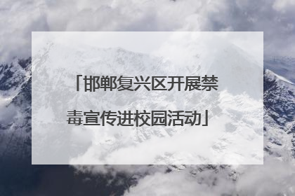 邯郸复兴区开展禁毒宣传进校园活动