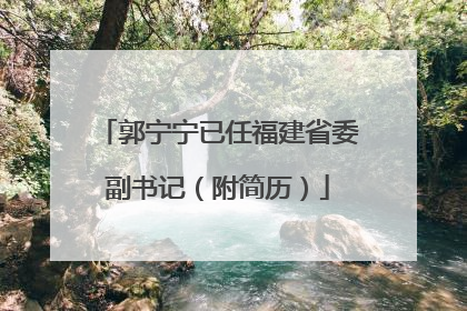 郭宁宁已任福建省委副书记（附简历）