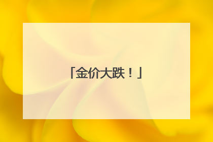 金价大跌！