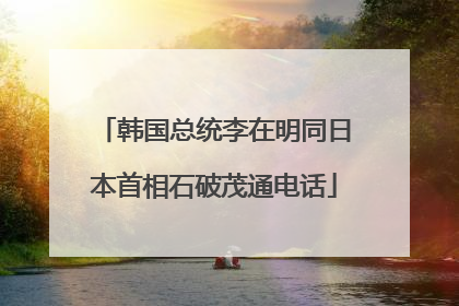 韩国总统李在明同日本首相石破茂通电话