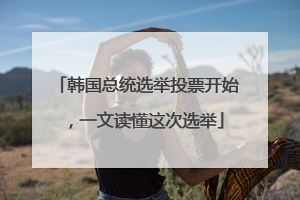 韩国总统选举投票开始，一文读懂这次选举