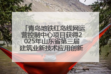 青岛地铁红岛线网运营控制中心项目获得2025年山东省第三届建筑业新技术应用创新竞赛一等奖