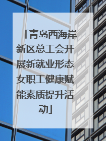 青岛西海岸新区总工会开展新就业形态女职工健康赋能素质提升活动