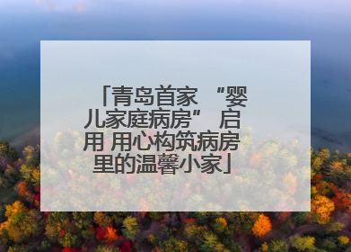 青岛首家 “婴儿家庭病房” 启用 用心构筑病房里的温馨小家
