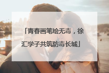 青春画笔绘无毒，徐汇学子共筑防毒长城