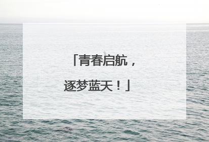青春启航，逐梦蓝天！