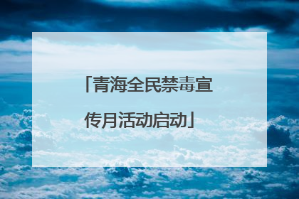青海全民禁毒宣传月活动启动