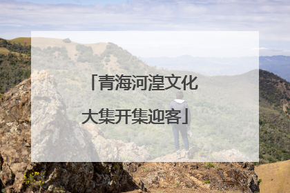 青海河湟文化大集开集迎客