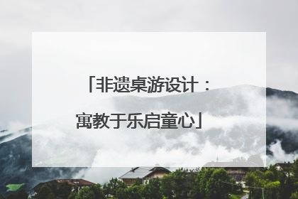 非遗桌游设计：寓教于乐启童心
