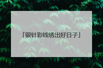 银针彩线绣出好日子