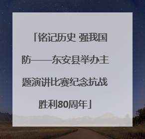 铭记历史 强我国防——东安县举办主题演讲比赛纪念抗战胜利80周年