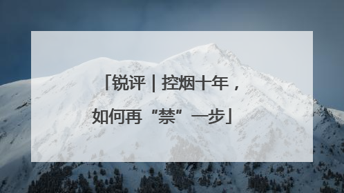 锐评｜控烟十年，如何再“禁”一步
