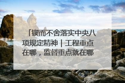 锲而不舍落实中央八项规定精神｜工程重点在哪，监督重点就在哪——广西深化政治监督护航平陆运河建设