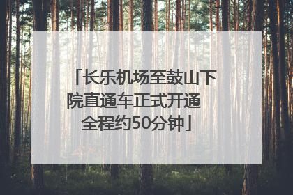 长乐机场至鼓山下院直通车正式开通 全程约50分钟