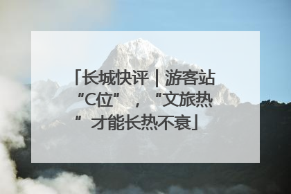 长城快评｜游客站“C位”，“文旅热”才能长热不衰