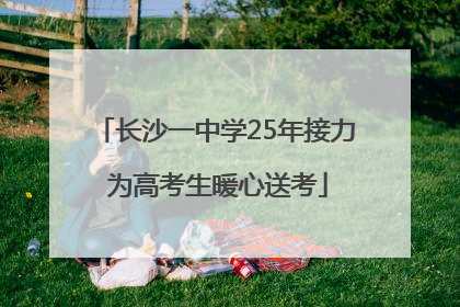 长沙一中学25年接力 为高考生暖心送考